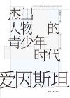 杰出人物的青少年时代  爱因斯坦