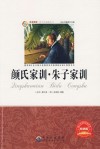 颜氏家训·朱子家训