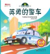 英勇的警车
