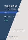 肇庆旅游发展