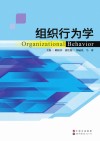 组织行为学封面