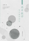 高中数学变式教学研究