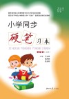 小学同步硬笔习本（五年级）上