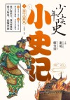 少年读史·小史记  1  帝王雄风