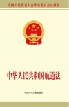 中华人民共和国航道法