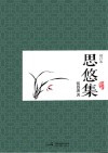 思悠集  增补本