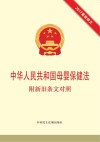 中华人民共和国母婴保健法