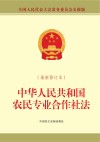 中华人民共和国农民专业合作社法  最新修订本