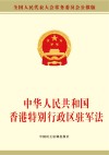 中华人民共和国香港特别行政区驻军法