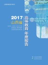 2017山西省高等教育年度报告