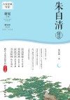 大家经典导读  朱自清精读