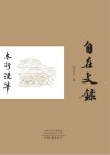 自在文录·太行漫笔