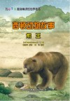 西顿动物故事：熊王