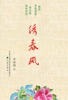 绣春风