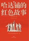 哈达铺的红色故事