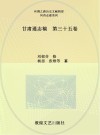 甘肃通志稿  第35卷