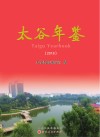 太谷年鉴  2018 电子书封面