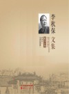 李秋保文集散文  下
