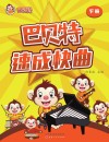 巴贝特速成快曲  下