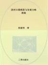 段村古镇探原与发展方略  文集
