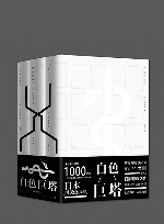 白色巨塔