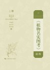 《植物名实图考》新释  上