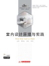 室内设计原理与实践