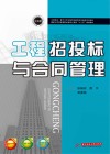 国家示范性高等职业教育土建类十三五规划教材  工程招投标与合同管理