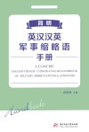 简明英汉汉英军事缩略语手册封面