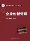 企业创新管理
