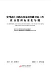 贵州省房屋建筑和市政基础设施工程质量管理标准化导则