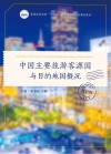 中国主要旅游客源国与目的地国概况 双语版封面