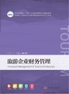 普通高等院校十四五规划旅游管理专业类精品教材  旅游企业财务管理