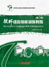教师语言技能训练教程 第2版教师职业技能训练数字化精品教程