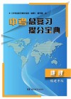 中考总复习提分宝典  地理  福建专版