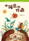 小巴掌经典阅读  小鼹鼠的珍藏