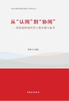 从“认同”到“协同”：高校思政协同育人的实践与思考
