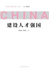 建设人才强国封面