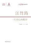 人民英雄国家记忆文库  江竹筠  一片丹心向阳开