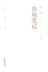 出版笔记