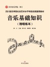 音乐基础知识
