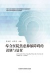 综合医院焦虑抑郁障碍的识别与处置