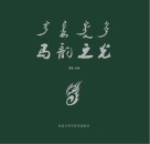马韵之光
