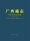 广西通志·人民代表大会志  1993-2008