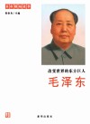 改变世界的东方巨人  毛泽东
