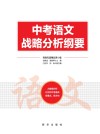 中考语文战略分析纲要
