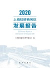2020上海虹桥商务区发展报告