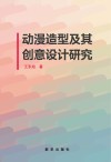 动漫造型及其创意设计研究