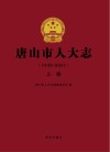 唐山市人大志  1948-2021  上封面