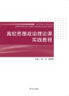 高校思想政治理论课实践教程